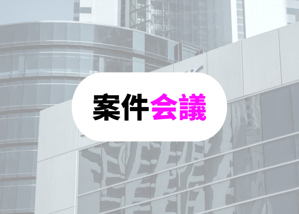 銀行員　大変　案件会議